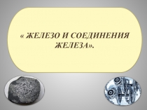 Презентация по теме: Железо и его соединения. 9класс