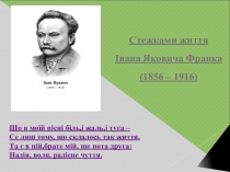 Життєвий і творчий шлях Івана Франка ( 10 клас )