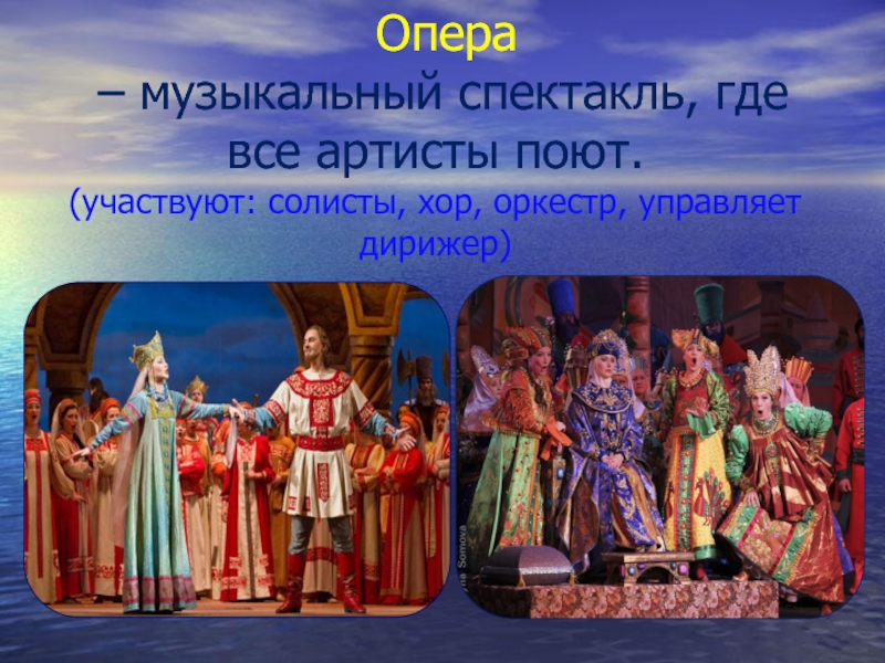 Опера – музыкальный спектакль, где