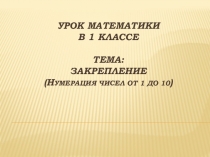Презентация к уроку математики. Числа от 1 до 10. Закрепление.