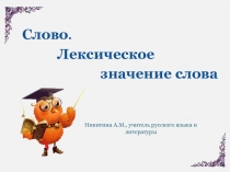 Презентация по русскому языку Слово.Лексическое значение слова 5 класс