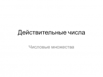 Презентация по алгебре на тему Действительные числа (8 класс)
