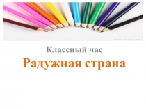Презентация к классному часу Мы выбираем, нас выбирают