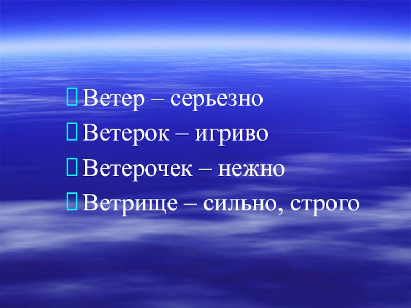 Эх ветер ветерок