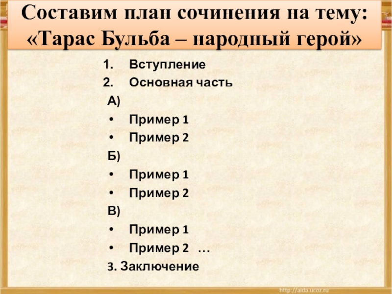 Тарас бульба народный герой сочинение 7 класс по плану