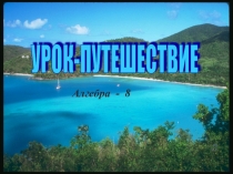 Презентация Путешествие за сокровищами