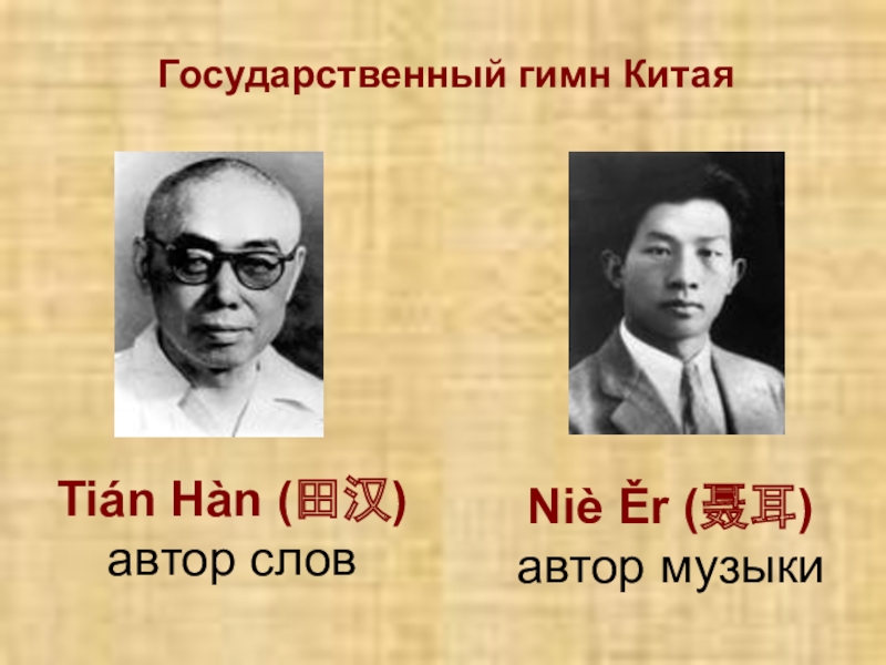 Гимн китая. Государственный гимн Китая. Гимн Китая текст. Гимн Китая на русском текст.