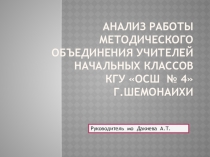 Презентация Анализ работы МО