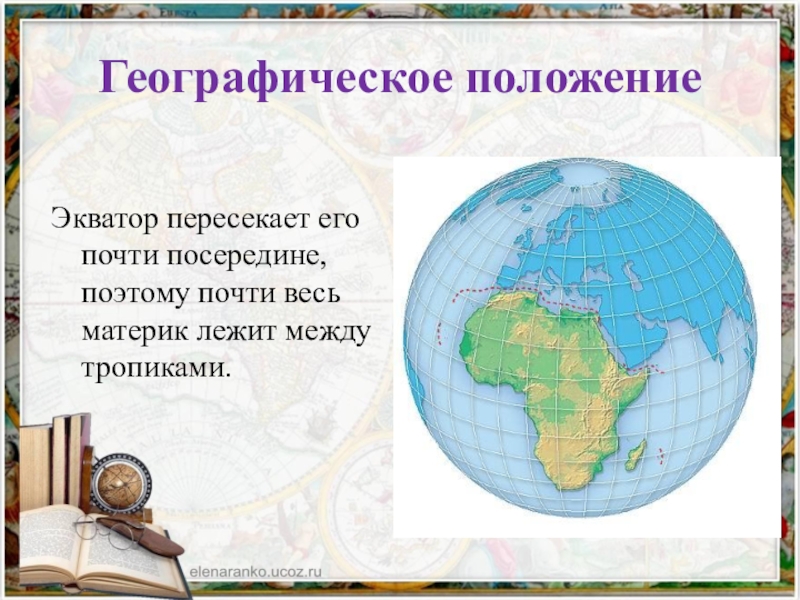 Географическое положение экватора. Экватор пересекает материки. Какие материки пересекает Экватор. Материки которые пересекаются экватором.