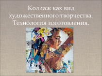 Коллаж. Технология изготовления