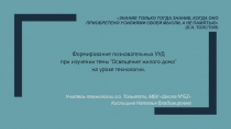 Презентация по формированию у учащихся познавательных УУД на уроках технологии при изучении темы Освещение жилого дома