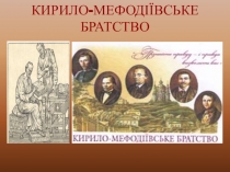 Презентація по історії України Кирило-Мефодіївське товариство