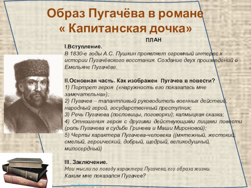 Образ пугачева в романе сочинение. Образ пугачёва в романе Капитанская дочка. Образ Пугачева в романе. Образ пугачёва в капитанской дочке. Образ пугачёвы в романе капитанской дочке.