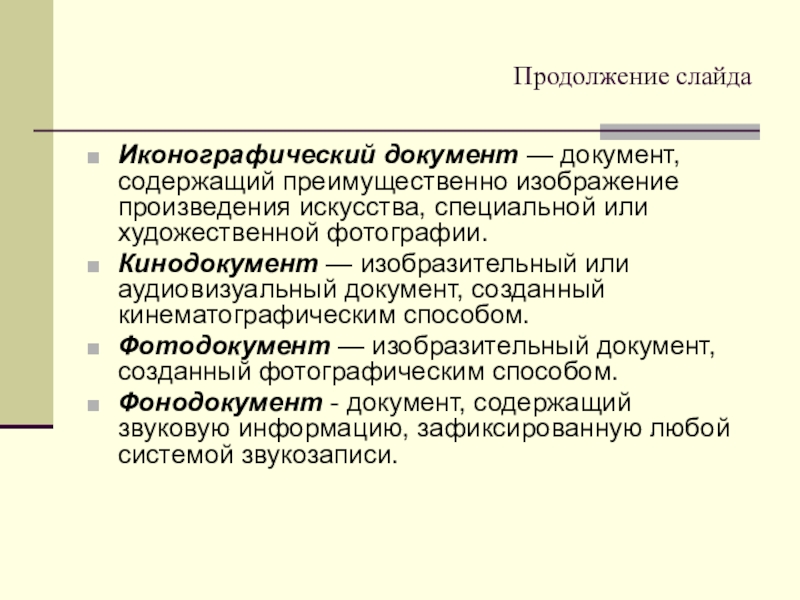 Виды документов по способу документирования. Изобразительный документ созданный фотографическим способом. Изобразительный документ в котором изображение объекта получено. Трасологическая экспертиза виды. Изобразительный документ в котором изображение объекта получено.