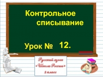 Презентация по русскому языку на тему Контрольное списывание (2 класс)