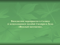 Внеклассное мероприятие Веселый математик