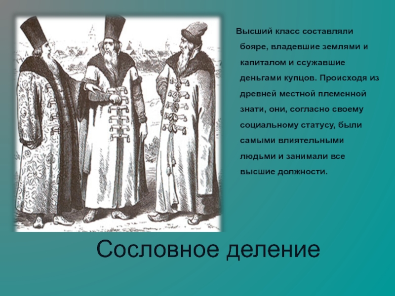 Что случилось с купцом. Бояре владели. Чем владели бояре. Бояре это в истории. Новгородские бояре и их владения.