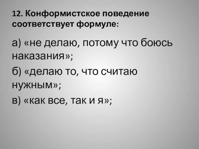 Поведение не соответствует. Конформистское поведение это. Комфорническое поведение. Конформистское правомерное поведение примеры. Консфриское поведение.