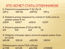 Дидактическая игра Длина окружности и площадь круга для 6 класса