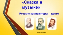 Сказка в музыке для старших дошкольников