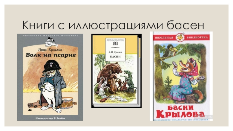 Что такое басня 3 класс литературное чтение. Иллюстраторы басен. Название басен и их авторы. Иллюстраторы басен Крылова. Книги Крылова 3 класс.