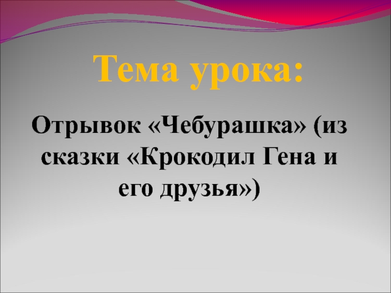 Презентация литературное чтение 2 класс успенский чебурашка