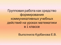 Презентация Групповая работа как средство формирования коммуникативных учебных действий на уроках математики в 1 классе