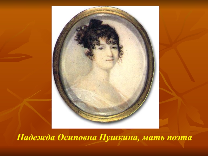 Надежда Осиповна Пушкина, мать поэта
