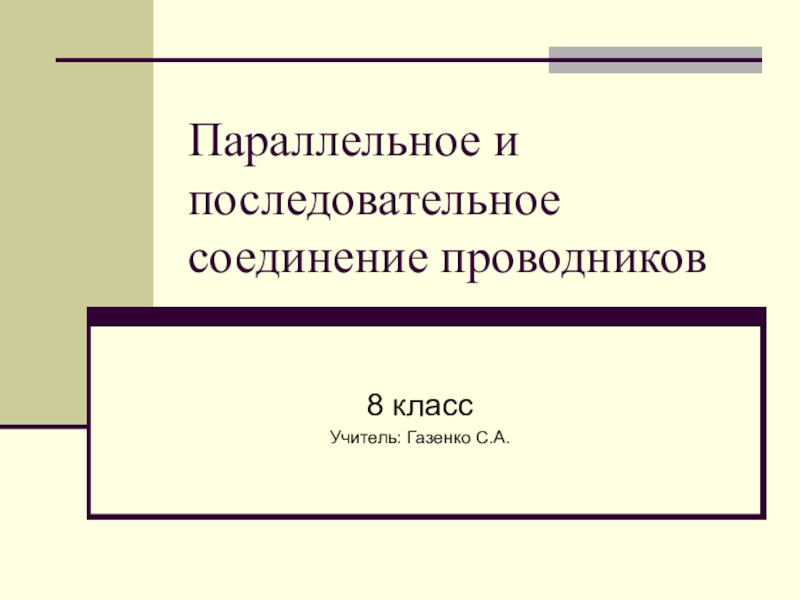 Последовательное и параллельное соединение 8 класс презентация