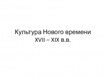 Презентация по МХК на тему Барокко (11 класс)
