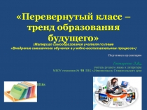 Презентация по материалам самообразования Смешанное обучение