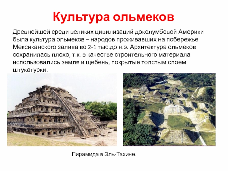 История 6 класс доколумбова америка. Доколумбовая Америка культура. Культуры и цивилизации доколумбовой Америки. Культура доколумбовой Америки кратко. Доколумбовая Америка древние цивилизации.