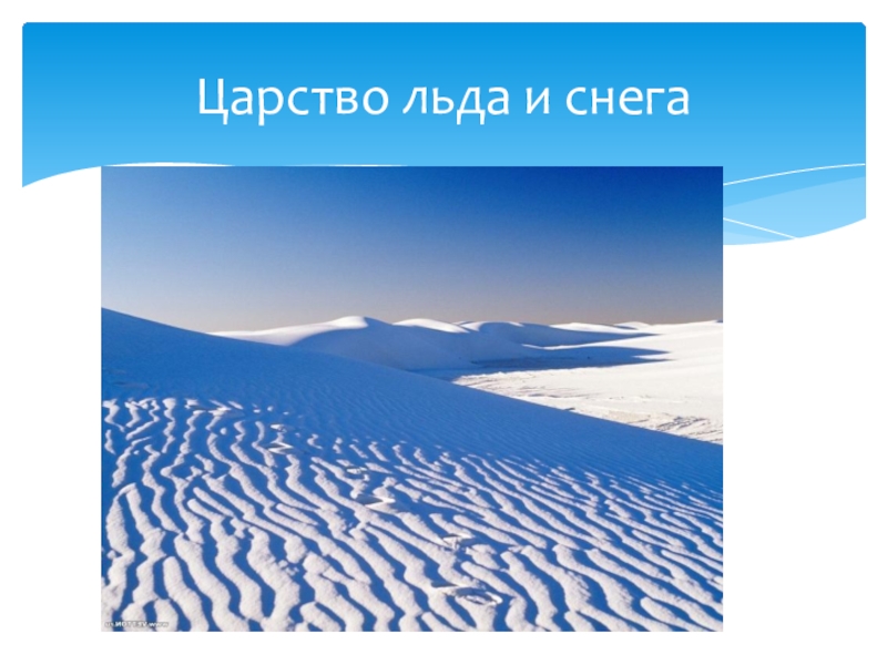 Арктические пустыни 4 класс окружающий мир. Зона арктических пустынь. Царство снега и льда. Зона арктических пустынь царство снега и льда. Царство снега и льда 4 класс.