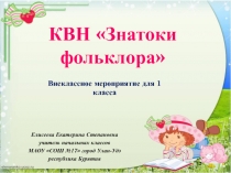 КВН Знатоки фольклора (1 класс)