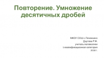 Устный счет. Повторение темы Умножение десятичных дробей . 5 класс.