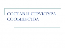 Состав и структура сообщества