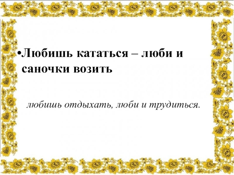 Любишь кататься люби и саночки возить. Любишь кататься люби и Сано. Пословица любишь кататься люби. Пословица любишь кататься люби и саночки возить.