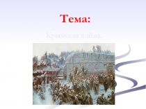 Презентация по истории Крымская война