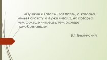 Презентация к уроку по литературе Нельзя жить мечтой об одной лишь шинели... по Творчеству Н.В. Гоголя.