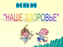 Презентация к внеклассному мероприятию Наше здоровье (3 класс)