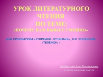 Урок литературного чтения по теме: Почему нам бывает смешно (И.М. Пивоварова Кулинаки - пулинаки, К.И. Чуковский. Телефон. )
