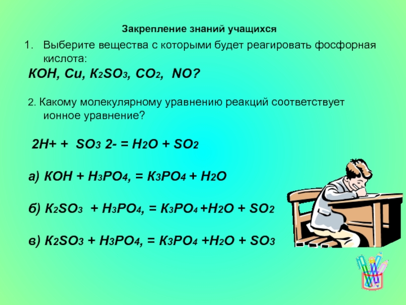 Выберите вещества реагирующие с фосфорной кислотой