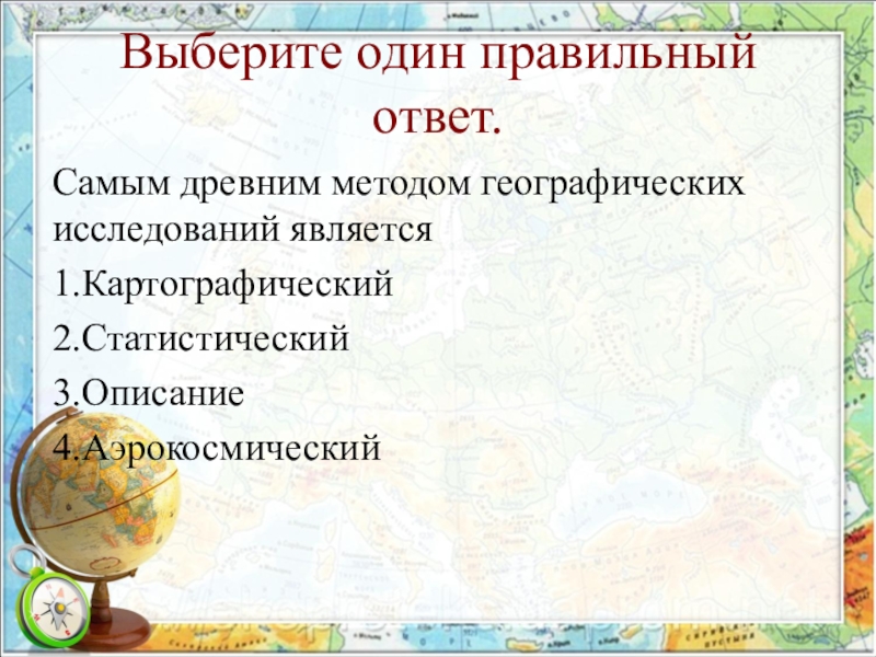 Самый самый география. Древнейшим методом географических исследований является. Древние методы географических исследований. География методы исследования самый древний. Древние методы географии.