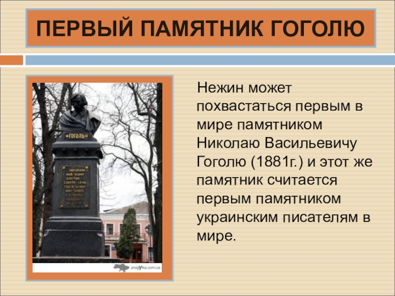 Первый в мире памятник. Памятник Гоголю в Нежине. Памятники Гоголя презентация.