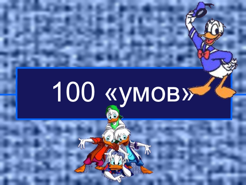 Author 100. СТО умов. ООО 100 умов. Книга 100 умов. СТО голов СТО умов.