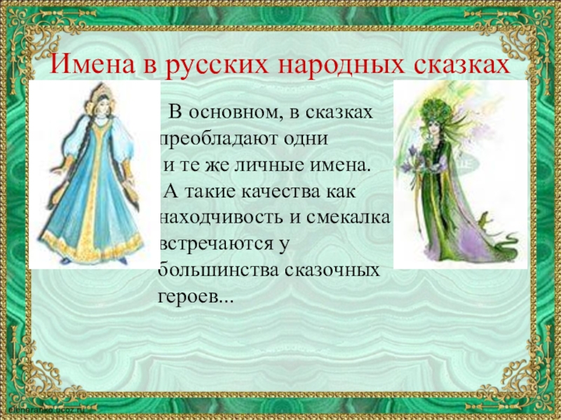 Имена в русских народных сказках В основном, в сказках преобладают одни и те же личные имена.