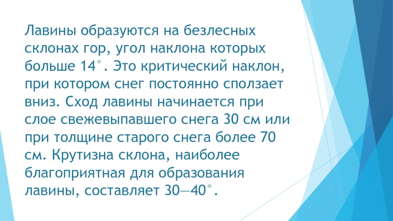 Минимальный угол наклона при котором образуются лавины