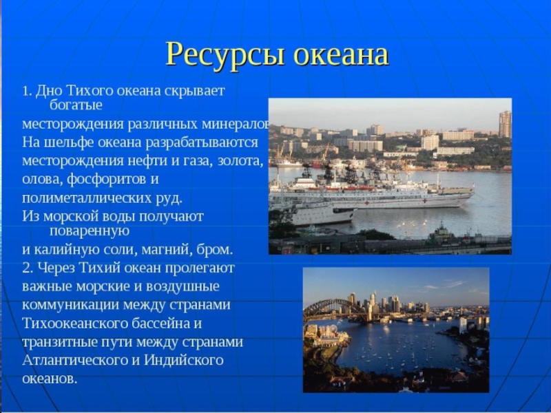 Природные ресурсы тихого океана. Презентация по географии по тихому океану. Природные ресурсы морей Тихого океана. Тихий океан презентация 7 класс. Богатства Тихого океана презентация.