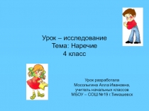 Презентация к уроку по русскому языку в 4 классе. Урок исследование Наречие