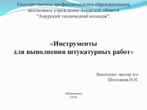 Презентация Инструменты для выполнения штукатурных работ